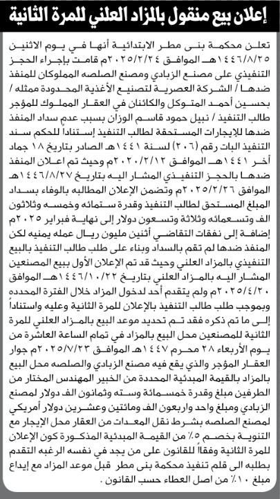 تعلن محكمة بني مطر الابتدائية انها قامت بإجراء حجز تنفيذي على مصنع زبادي وصلصة اللملوكة للشركة العصرية