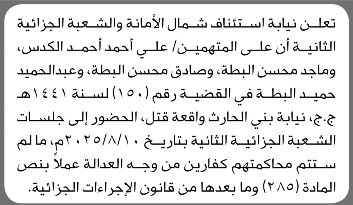 تعلن نيابة استئناف شمال الامانه ان على المتهمين المذكورة اسماؤهم الحضور الى الجلسات