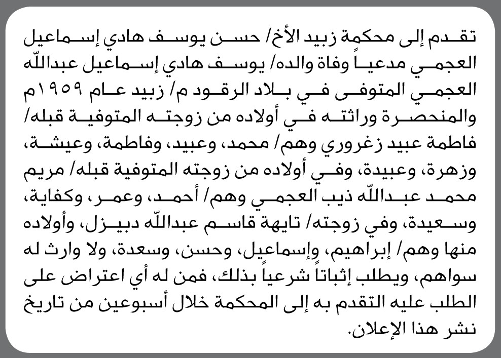 تعلن محكمة زبيد انه تقدم اليه الاخ حسن العجمي بطلب انحصار ورثه