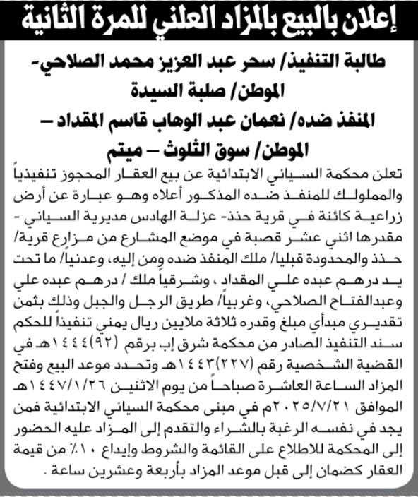تعلن محكمة السياني الابتدائية عن بيع عقار المملوك لنعمان المقداد