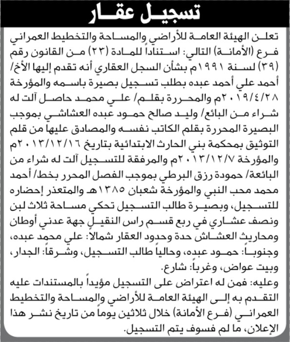 تعلن هيئة الاراضي انه تقدم اليها الاخ احمد عبده بطلب تسجيل بصيره