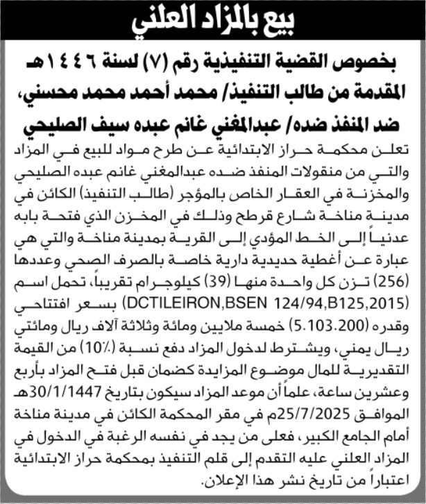 بيع بالمزاد العلني بخصوص القضية التنفيذية رقم 7 للعام 1446