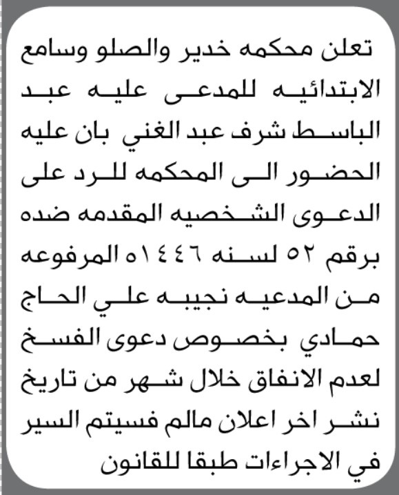 تعلن محكمة خدير والصلو وسامع ان على المدعى عليه /عبدالباسط شرف الحضور إلى المحكمة