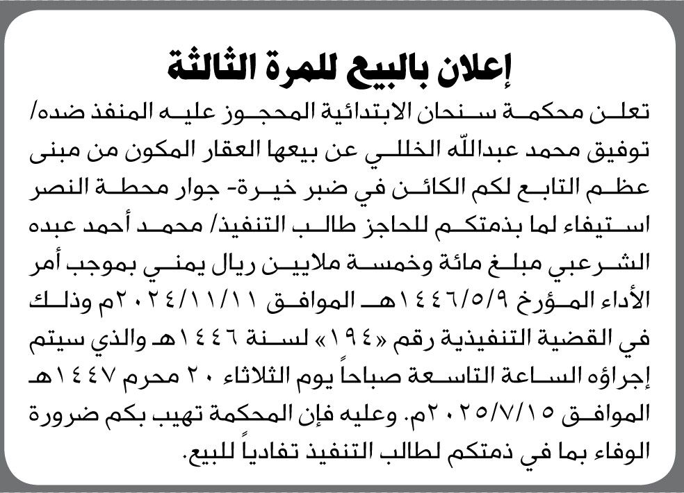 تعلن محكمة سنحان الأبتدائية عن البيع للمرة الثالثة العقار المحجوز عليه للمنفذ ضده توفيق الخللي