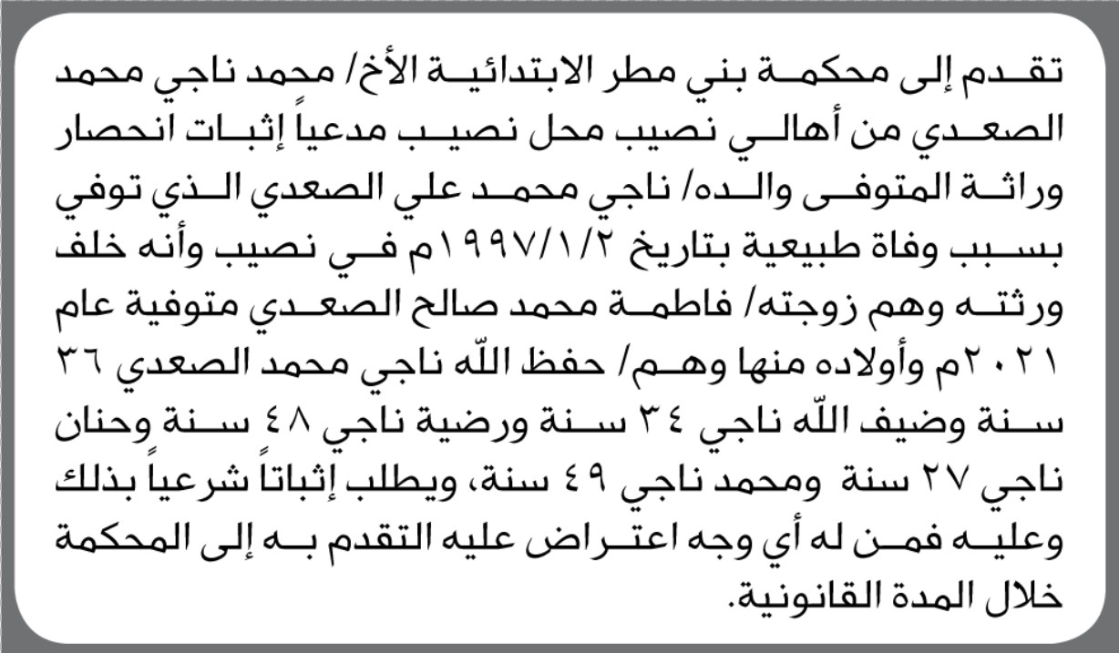 تعلن محكمة بني مطر ان الاخ محمد الصعدي تقدم بطلب انحصار وراثه