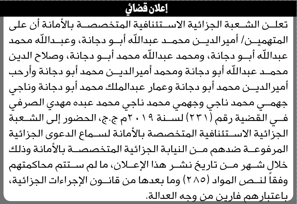 تعلن الشعبة الجزائية الامانه ان على المتهمين أبناء دجانة الحضور الى الشعبه