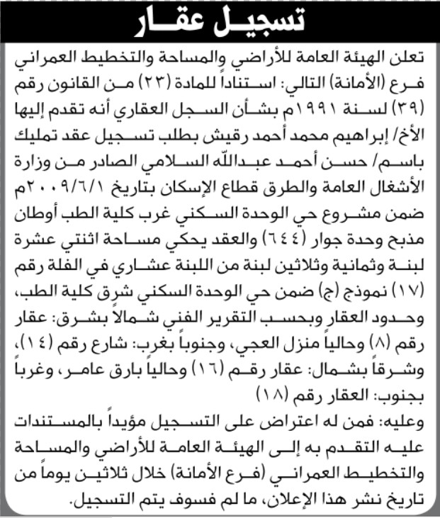 تعلن هيئة الاراضي ان الاخ ابراهيم رقيش تقدم بطلب تسجيل عقد تمليك