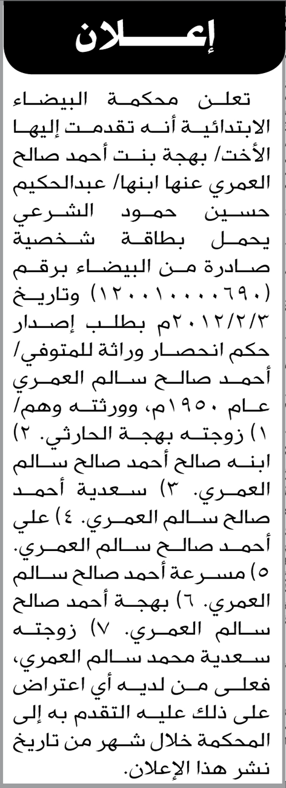 تعلن محكمة البيضاء بأن الأخت بهجة العمري تقدمت بطلب انحصار وراثه