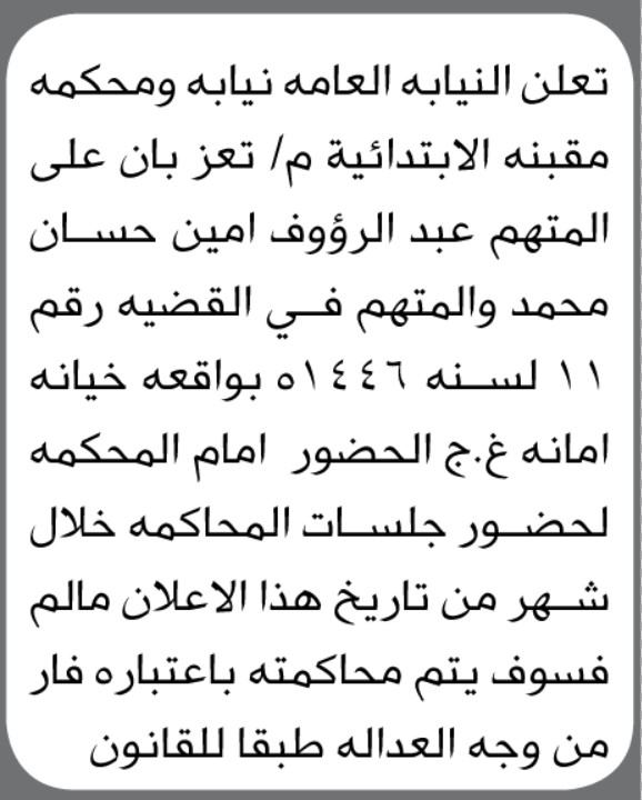 تعلن محكمة مقبنه الابتدائية م / تعز بأن على المتهم عبدالرؤوف محمد الحضور الى المحكمة