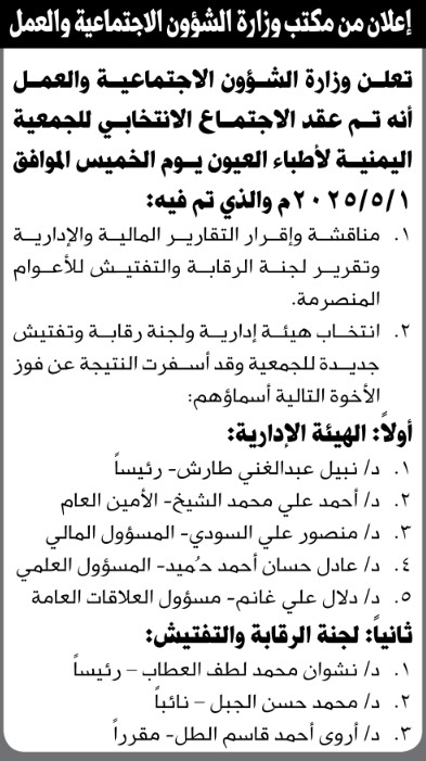 يعلن مكتب وزارة الشؤون الاجتماعية والعمل انه تم انعقاد الاجتماع الانتخابي للجمعية اليمنية لاطباء العيون