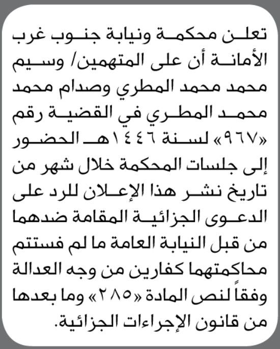 تعلن محكمة و نيابة جنوب غرب الأمانة أن على المتهمين وسيم المطري ومن إليه الحضور إلى المحكمة