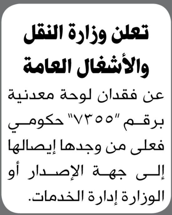 تعلن وزارة النقل والأشغال العامة عن فقدان لوحة معدنية