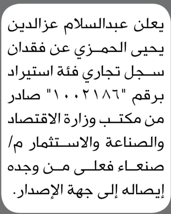يعلن عبدالسلام الحمزي عن فقدان سجل تجاري