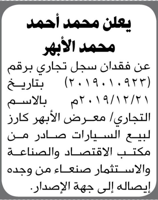 يعلن محمد الأبهر عن فقدان وثيقة سجل تجاري برقم (2019010923) بالأسم التجاري معرض الأبهر كارز.