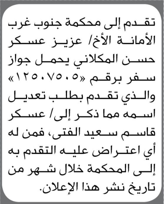 تقدم الأخ/عزيز المكلاني لمحكمة جنوب غرب الأمانة بطلب تعديل اسمه.