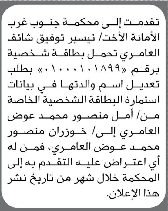 تقدمت الأخت/ تيسير العامري الى محكمة جنوب غرب الأمانة بطلب تعديل اسم والدتها في البطاقة الشخصية.