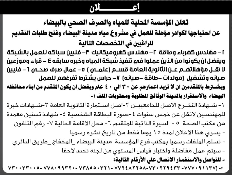 تعلن المؤسسة المحلية للمياة والصرف الصحي م/ البيضاء عن احتياجها لكواد مؤهلة