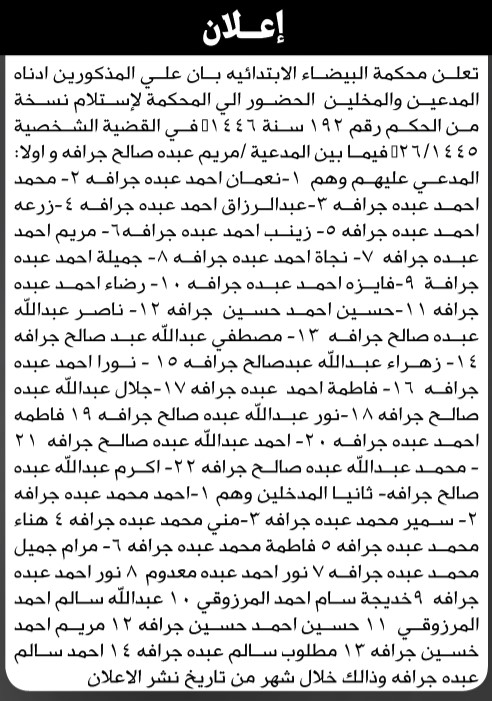 تعلن محكمة البيضاء بأن على المذكورين أدناه الحضور الى المحكمة