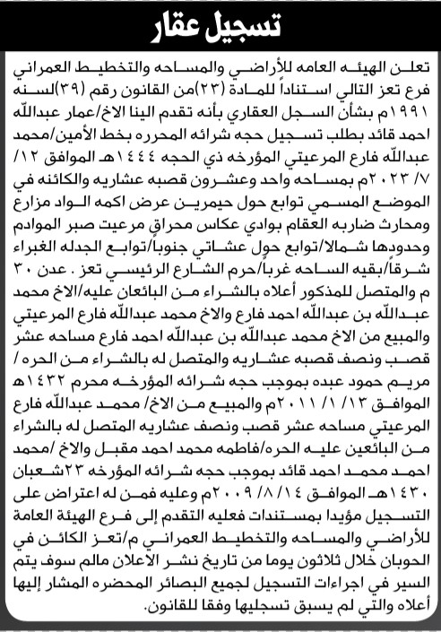 تعلن هيئة الأراضي فرع تعز بأنه تقدم اليها الاخ عمار قائد طلب تسجيل حجة شراء