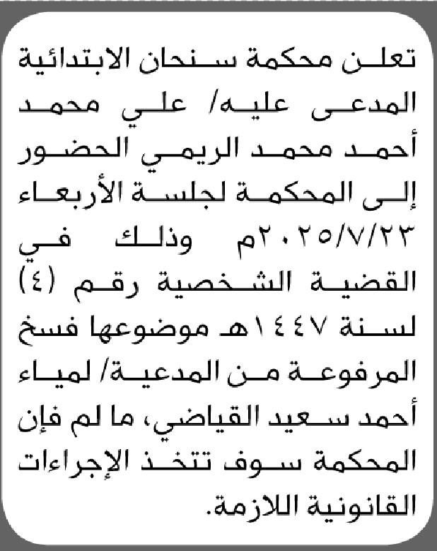 تعلن محكمة سنحان الأبتدائية ان على المدعى عليه علي الريمي الحضور إلى المحكمة