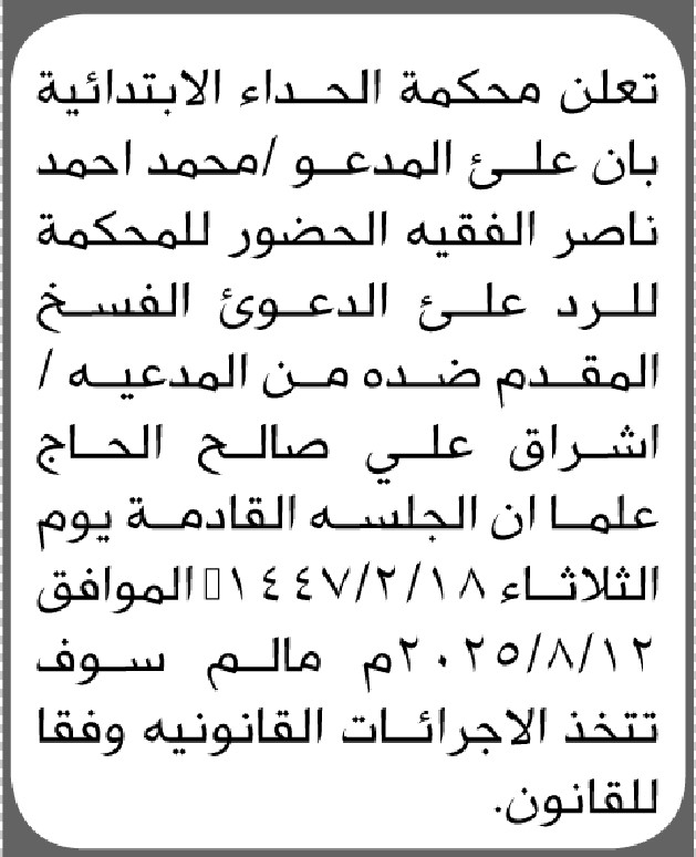 تعلن محكمة الحداء الابتدائية ان على المدعى عليه محمد الفقية الحضور إلى المحكمة