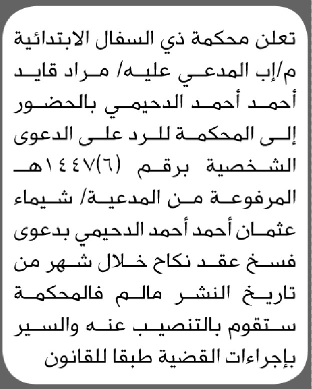 تعلن محكمة ذي السفال الأبتدائية م اب ان على المدعى عليه مراد قايد الحضور إلى المحكمة