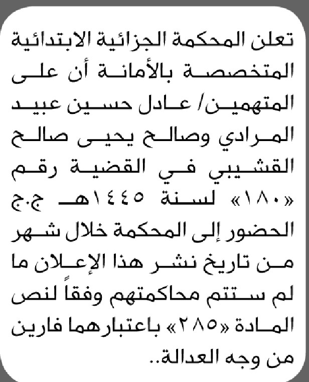 تعلن المحكمة الجزائية الابتدائية المتخصصة بالامانة ان على المتهمين عادل حسين ومن إليه الحضور إلى المحكمة