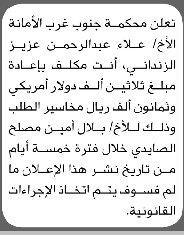 تعلن محكمة جنوب غرب الأمانة ان على الأخ علاء الزنداني اعادة المبلغ
