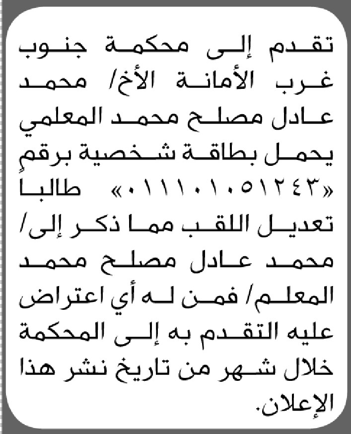 تعلن محكمة جنوب غرب الأمانة انه تقدم إليها الأخ محمد المعلمي بطلب تعديل اللقب