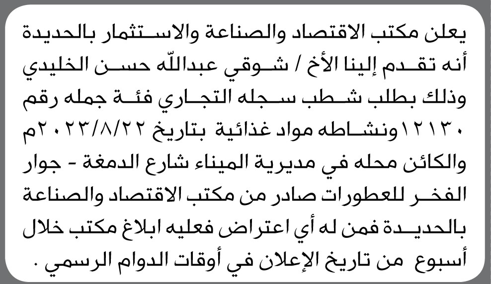 يعلن مكتب الاقتصاد والصناعة والاستثمار بالحديدة تقدم إليها شوقي الخليدي بطلب شطب سجله التجاري