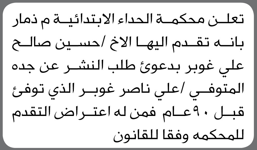 تعلن محكمة الحداء الابتدائية انه تقدم إليها حسين غوبر بدعوى النشر عن جده المتوفي قبل 90 عام