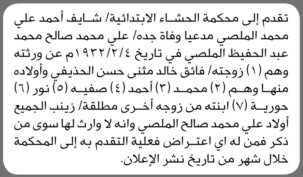 تقدم الى محكمة الحشاء الابتدائية الأخ شايف الملصي مدعياً وفاة جده