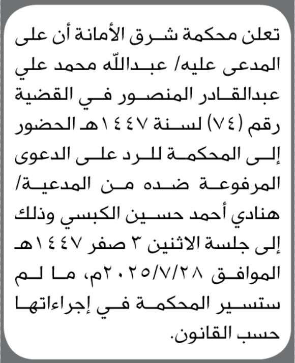 تعلن محكمة شرق الأمانة ان على المدعى عليه عبدالله المنصور الحضور إلى المحكمة