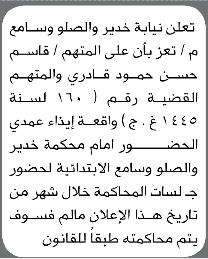 تعلن محكمة خدير والصلو وسامع الابتدائية م تعز ان على المتهم قاسم قادري الحضور إلى المحكمة