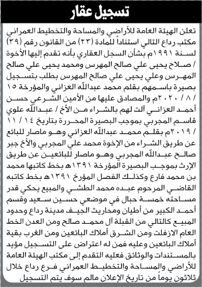 تعلن الهيئة العامة للأراضي مكتب رداع أنه تقدم اليها الأخوة/ صلاح ومحمد وعلي المهرس بطلب تسجيل بصيرة