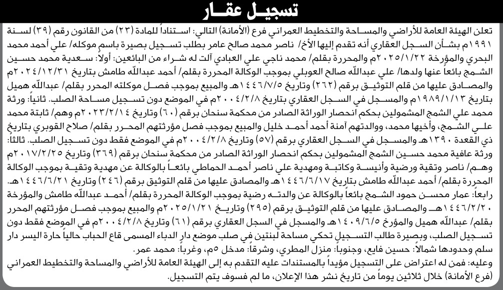 تعلن الهيئة العامة للأراضي فرع الأمانه أنه تقدم اليها الأخ/ ناصر عامر بطلب تسجيل بصيرة