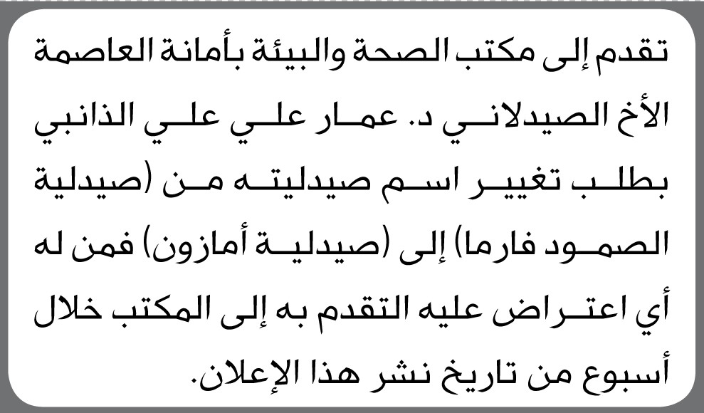 تقدم الى مكتب الصحة والبيئة بأمانة العاصمة الصيدلاني د عمار الذانبي بطلب تغيير اسم صيدليته