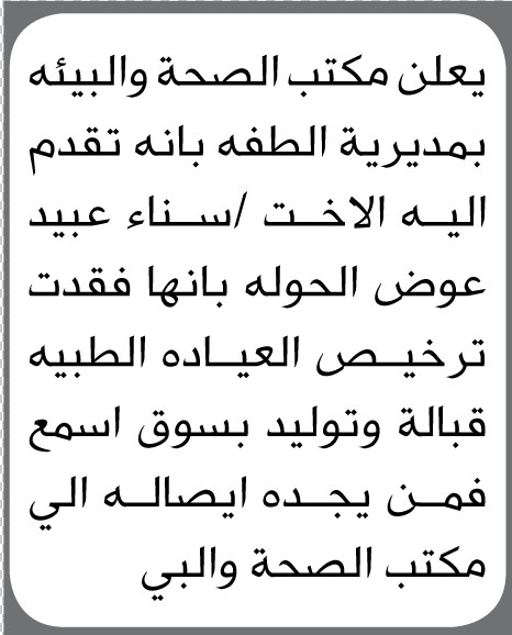 يعلن مكتب الصحة والبيئة بمديرية الطفه انه تقدمت إليها الأخت سناء عبيد بأنها فقدت ترخيص العيادة