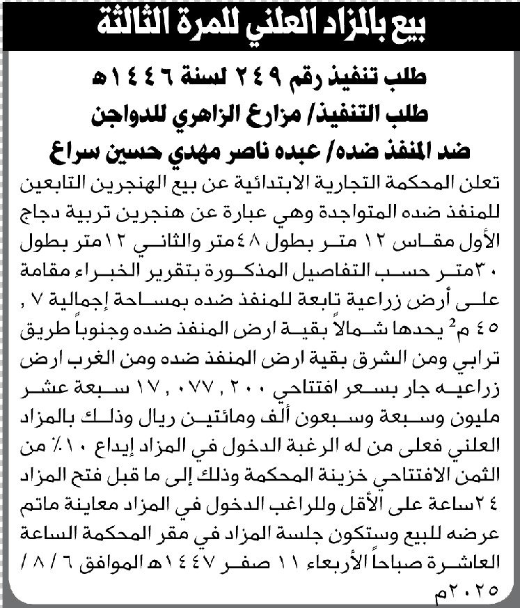 تعلن المحكمة التجارية الابتدائية عن بيع الهنجرين التابعين للمنفذ ضده عبده سراع