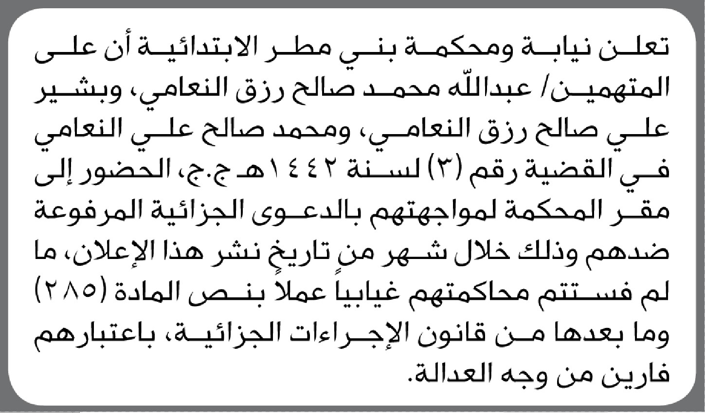 تعلن نيابة ومحكمة بني مطر الابتدائية أن على المتهمين ابناء صالح النعامي الحضور الى المحكمة