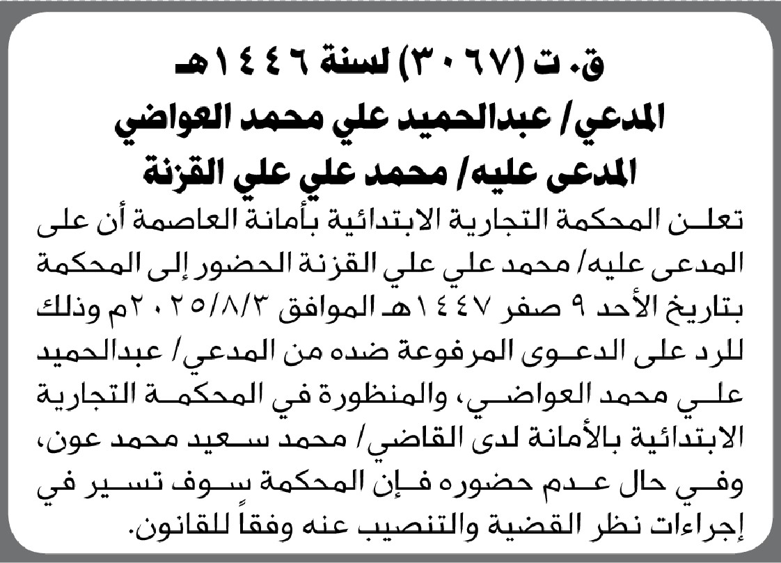 تعلن المحكمة التجارية الابتدائية بالامانة ان على المدعى عليه محمد القزنه الحضور إلى المحكمة