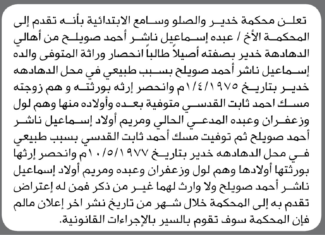تعلن محكمة الخدير والصلو وسامع الابتدائية انه تقدم إليها الأخ عبده اسماعيل بطلب إصدار حكم انحصار وراثه عن والده المتوفي