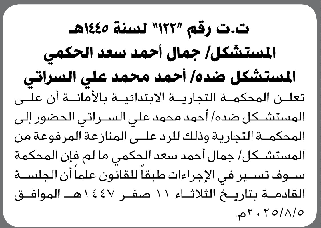 تعلن المحكمة التجارية الابتدائية بالامانة ان على المستشكل ضده محمد السراني الحضور إلى المحكمة