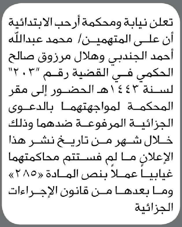 تعلن نيابة ومحكمة ارحب الابتدائية ان على المتهمين الحضور إلى المحكمة