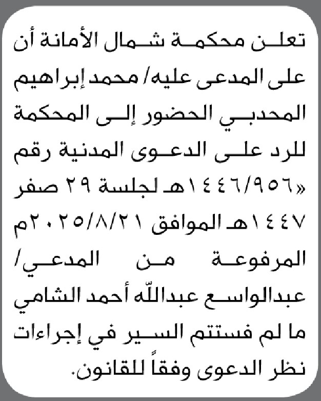 تعلن محكمة شمال الأمانة ان على المدعى عليه محمد المحدبي الحضور إلى المحكمة