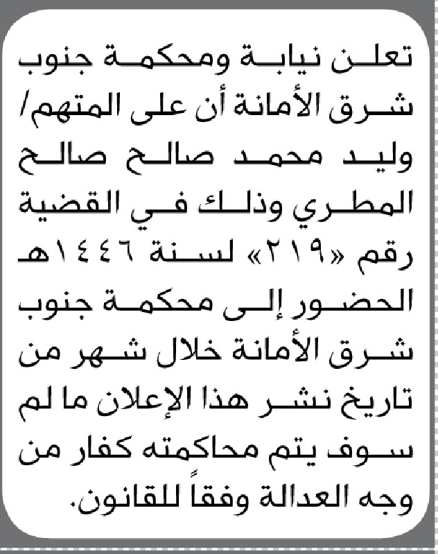 تعلن نيابة ومحكمة جنوب شرق الأمانة الأبتدائية ان على المتهم وليد المطري الحضور الى المحكمة