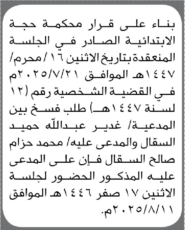تعلن محكمة حجة الابتدائية أن على المدعى عليه محمد السقال الحضور الى المحكمة
