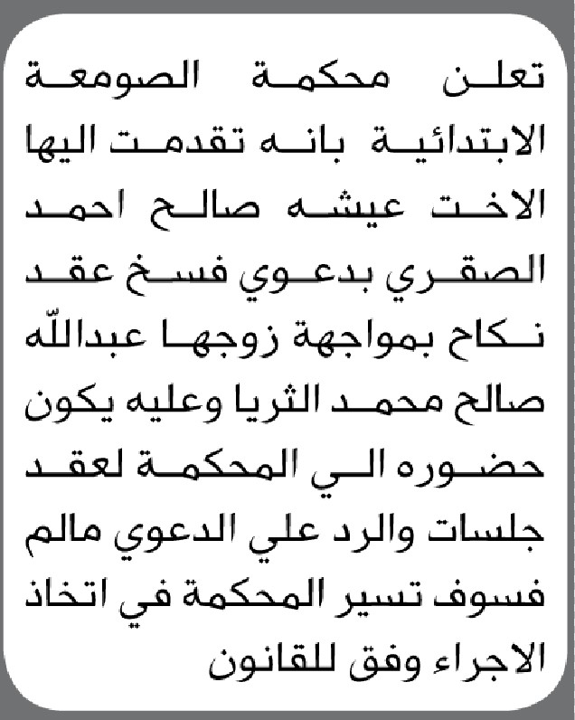 تلعن محكمة الصومعة الابتدائية بانه تقدمت اليها الأخت عيشه صالح الصقري بدعوى فسخ عقد نكاح