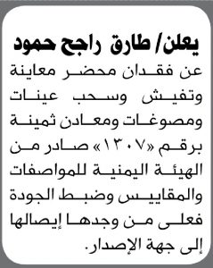 يعلن طارق راجح حمود عن فقدان محضر معاينة وسحب عينات ومصوغات ومعادن ثمينة برقم (1307)