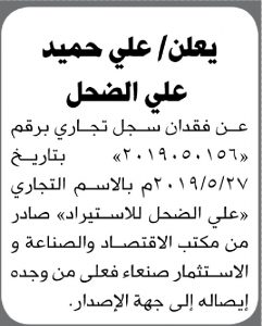 يعلن علي الضحل عن فقدان سجل تجاري (2019050165)